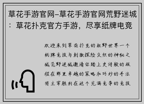 草花手游官网-草花手游官网荒野迷城：草花扑克官方手游，尽享纸牌电竞乐趣