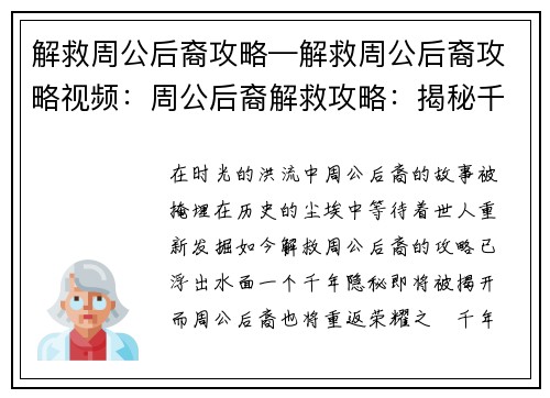 解救周公后裔攻略—解救周公后裔攻略视频：周公后裔解救攻略：揭秘千年隐秘，重返荣耀之巔