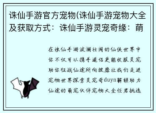 诛仙手游官方宠物(诛仙手游宠物大全及获取方式：诛仙手游灵宠奇缘：萌宠助力，叱咤仙途)