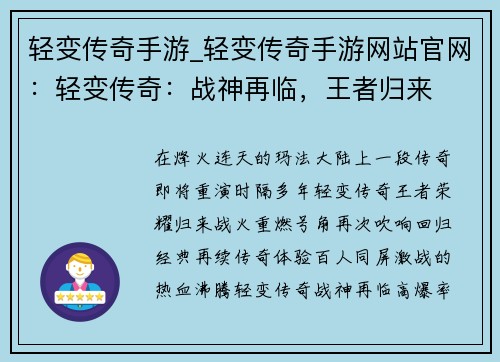 轻变传奇手游_轻变传奇手游网站官网：轻变传奇：战神再临，王者归来