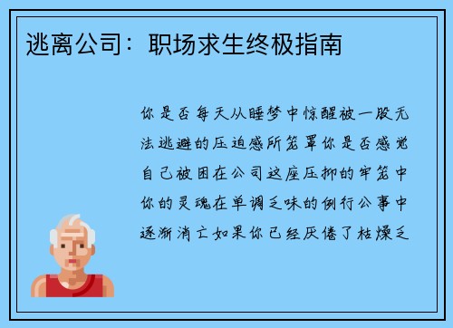 逃离公司：职场求生终极指南