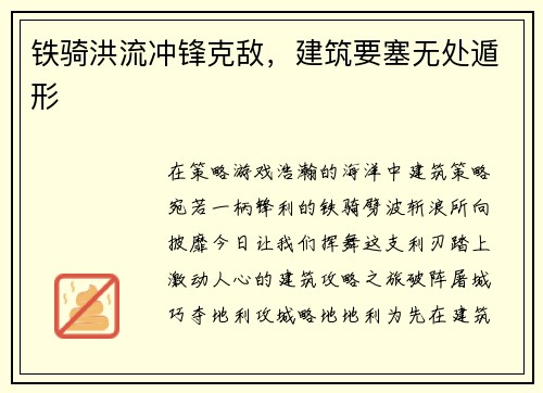 铁骑洪流冲锋克敌，建筑要塞无处遁形