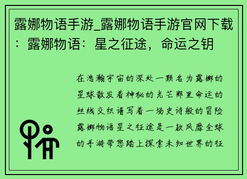 露娜物语手游_露娜物语手游官网下载：露娜物语：星之征途，命运之钥