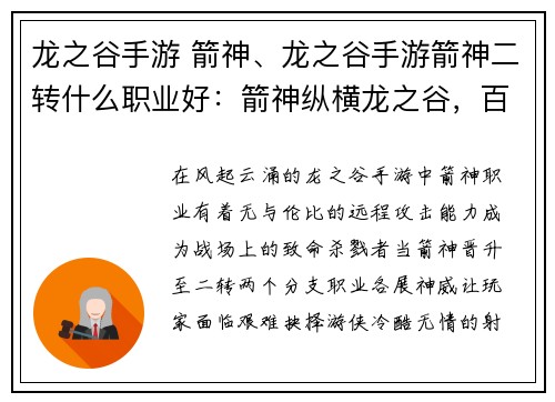 龙之谷手游 箭神、龙之谷手游箭神二转什么职业好：箭神纵横龙之谷，百步穿杨傲苍穹