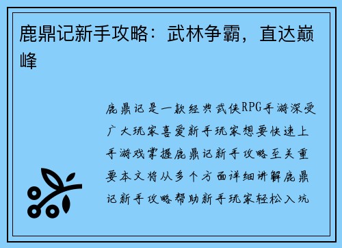 鹿鼎记新手攻略：武林争霸，直达巅峰