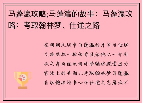 马蓬瀛攻略;马蓬瀛的故事：马蓬瀛攻略：考取翰林梦、仕途之路