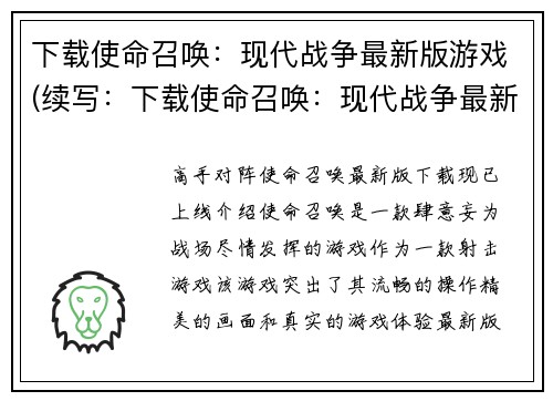 下载使命召唤：现代战争最新版游戏(续写：下载使命召唤：现代战争最新版游戏，带来全新挑战！)