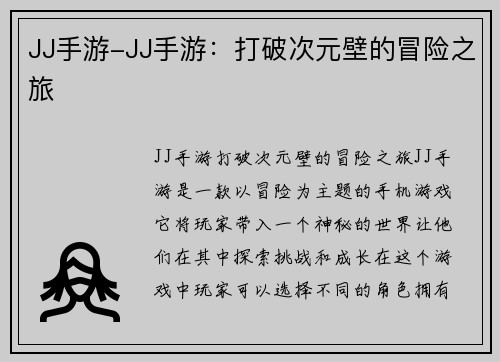 JJ手游-JJ手游：打破次元壁的冒险之旅