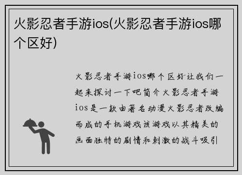 火影忍者手游ios(火影忍者手游ios哪个区好)