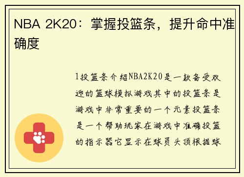 NBA 2K20：掌握投篮条，提升命中准确度