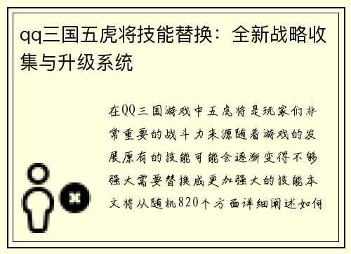 qq三国五虎将技能替换：全新战略收集与升级系统