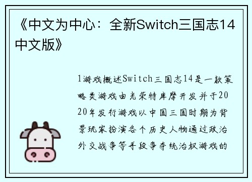 《中文为中心：全新Switch三国志14中文版》