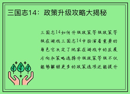 三国志14：政策升级攻略大揭秘