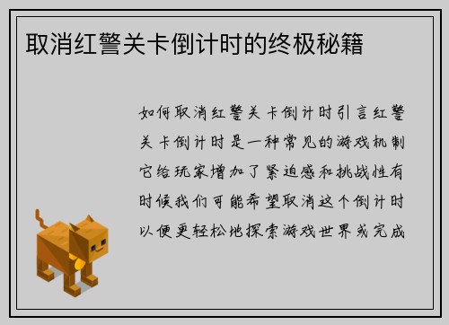 取消红警关卡倒计时的终极秘籍