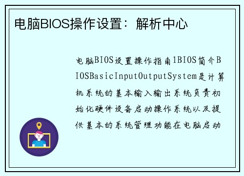 电脑BIOS操作设置：解析中心