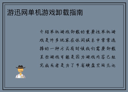 游迅网单机游戏卸载指南