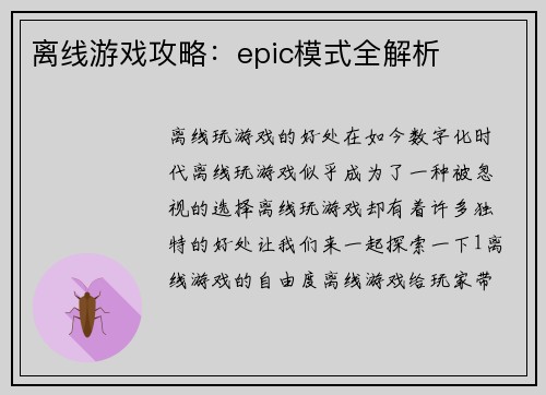 离线游戏攻略：epic模式全解析