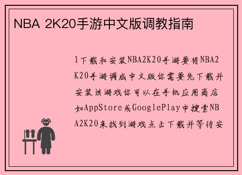 NBA 2K20手游中文版调教指南