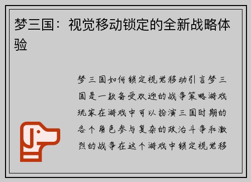 梦三国：视觉移动锁定的全新战略体验