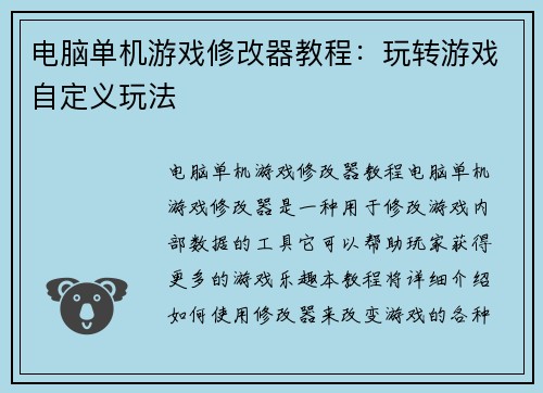 电脑单机游戏修改器教程：玩转游戏自定义玩法