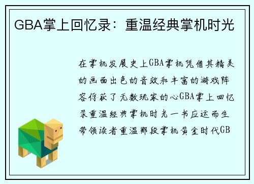 GBA掌上回忆录：重温经典掌机时光