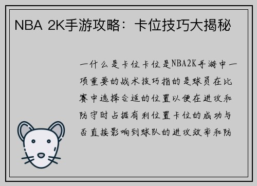 NBA 2K手游攻略：卡位技巧大揭秘
