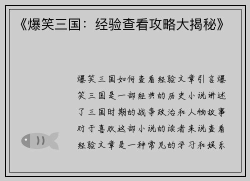 《爆笑三国：经验查看攻略大揭秘》