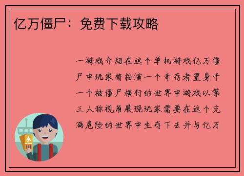 亿万僵尸：免费下载攻略