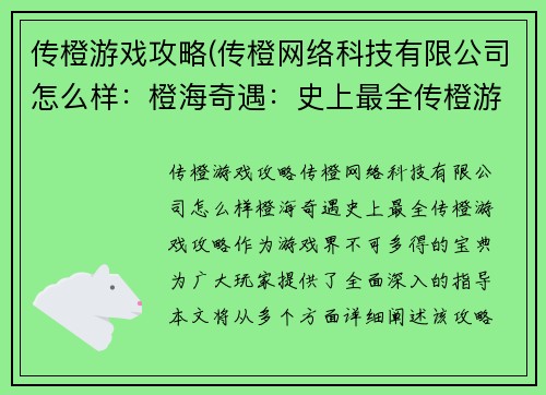 传橙游戏攻略(传橙网络科技有限公司怎么样：橙海奇遇：史上最全传橙游戏攻略)