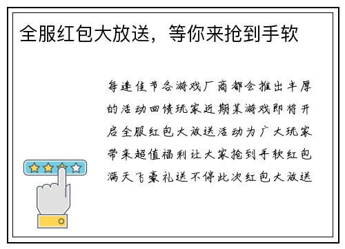 全服红包大放送，等你来抢到手软