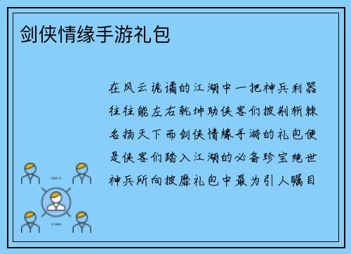 剑侠情缘手游礼包