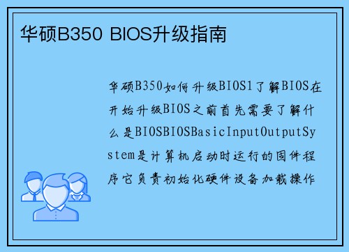 华硕B350 BIOS升级指南