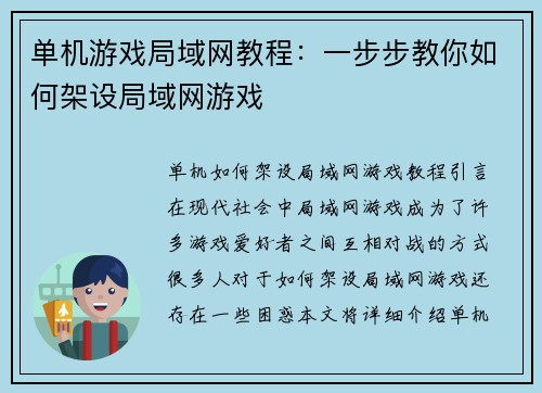 单机游戏局域网教程：一步步教你如何架设局域网游戏