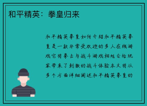 和平精英：拳皇归来