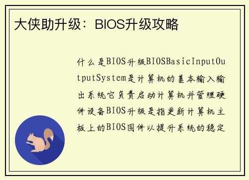 大侠助升级：BIOS升级攻略