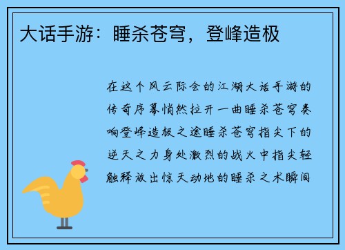 大话手游：睡杀苍穹，登峰造极