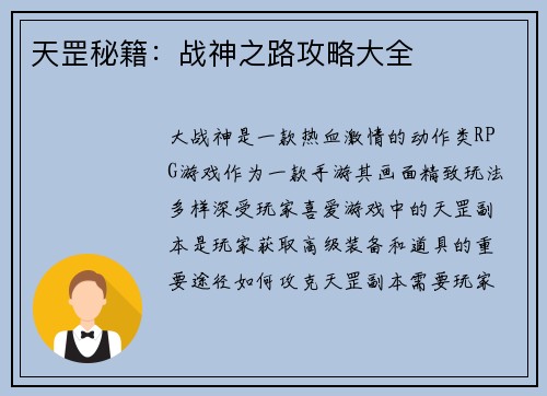 天罡秘籍：战神之路攻略大全