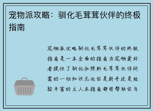 宠物派攻略：驯化毛茸茸伙伴的终极指南