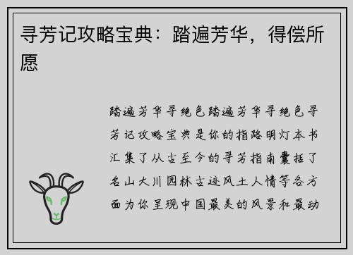 寻芳记攻略宝典：踏遍芳华，得偿所愿