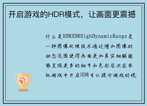 开启游戏的HDR模式,让画面更震撼