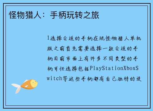 怪物猎人：手柄玩转之旅