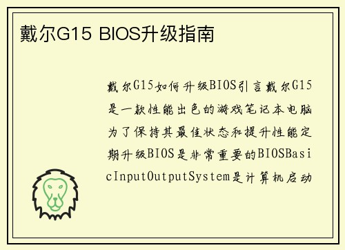 戴尔G15 BIOS升级指南