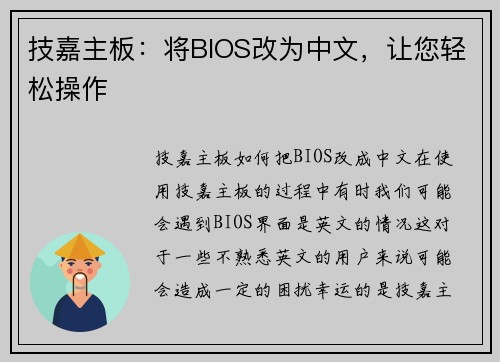 技嘉主板:将BIOS改为中文,让您轻松操作