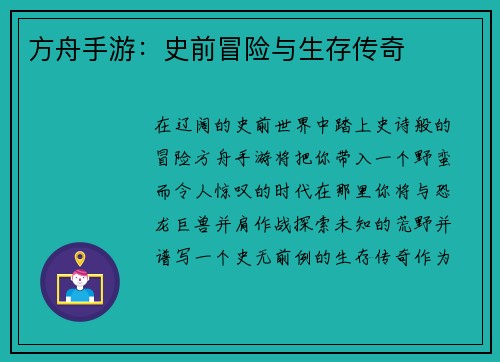 方舟手游:史前冒险与生存传奇