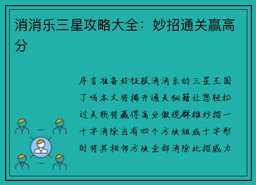 消消乐三星攻略大全:妙招通关赢高分