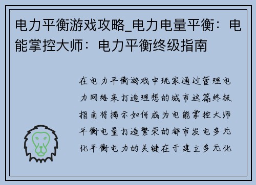 电力平衡游戏攻略_电力电量平衡:电能掌控大师:电力平衡终级指南