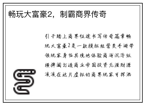 畅玩大富豪2,制霸商界传奇