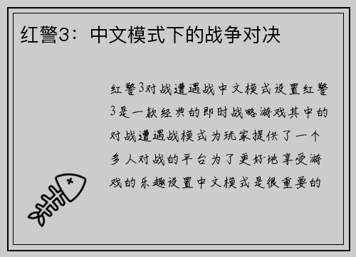 红警3:中文模式下的战争对决
