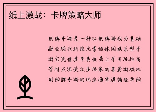 纸上激战:卡牌策略大师