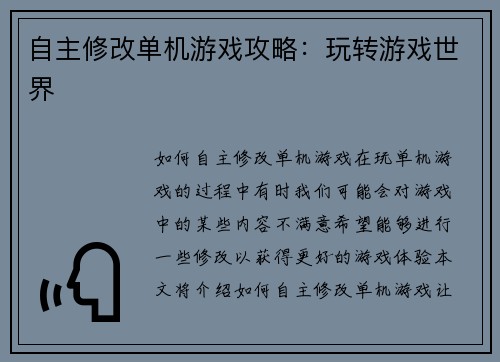 自主修改单机游戏攻略:玩转游戏世界